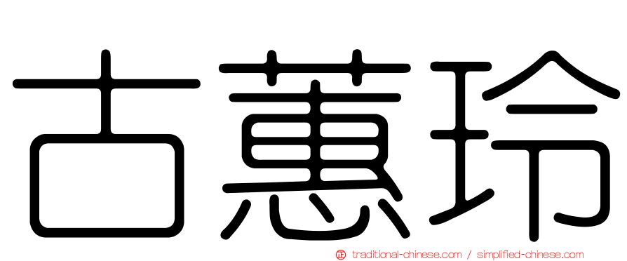 古蕙玲