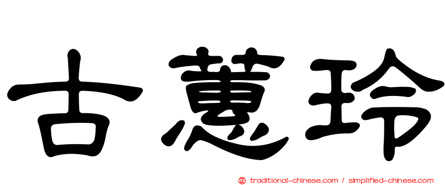 古蕙玲