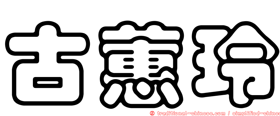 古蕙玲