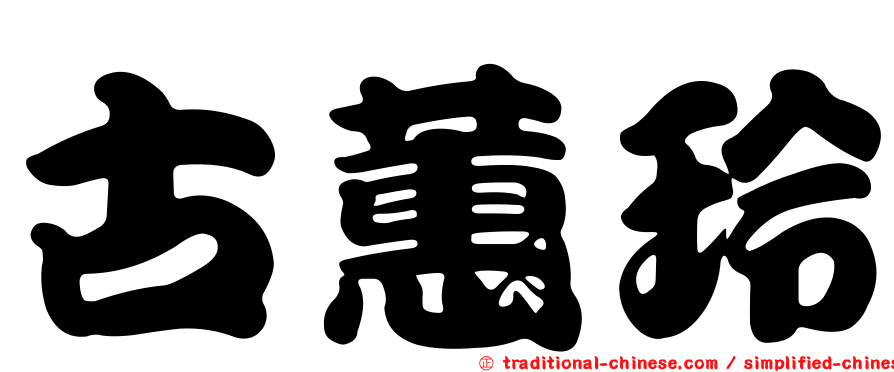 古蕙玲