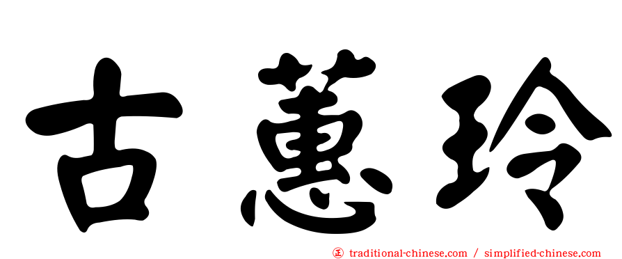 古蕙玲