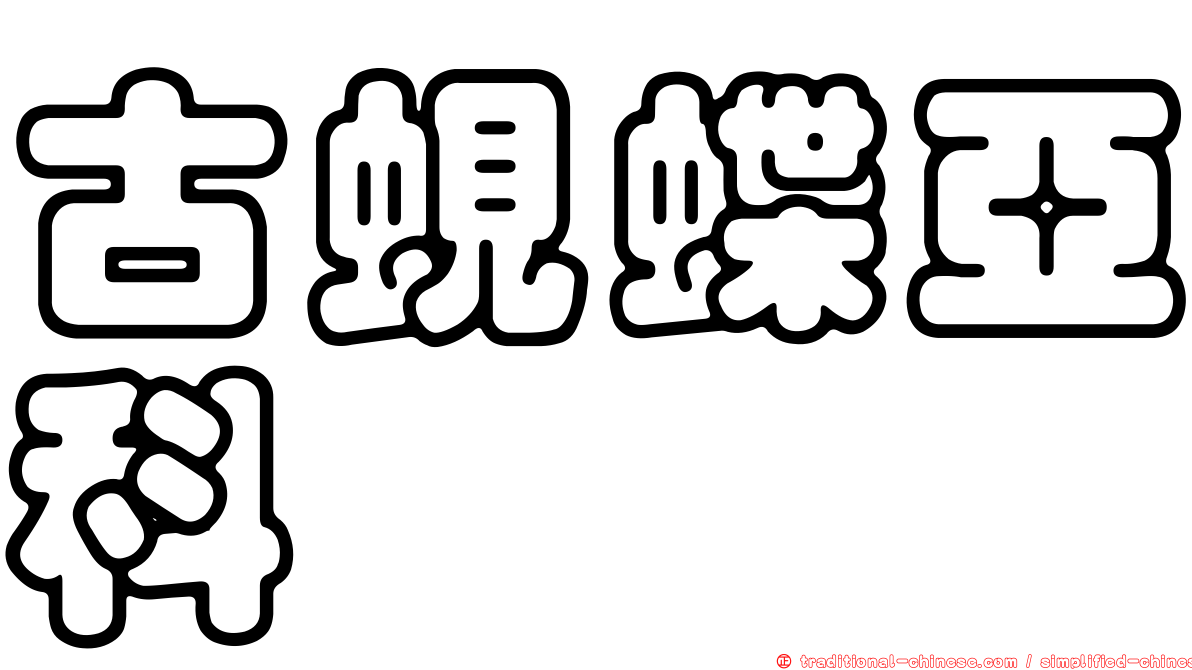 古蜆蝶亞科