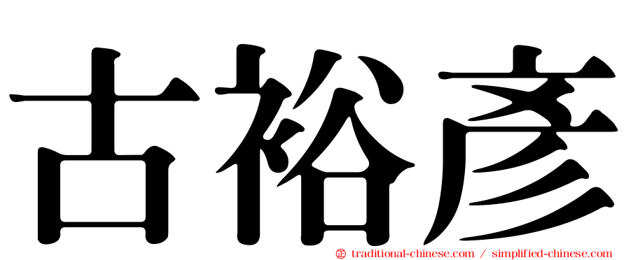 古裕彥