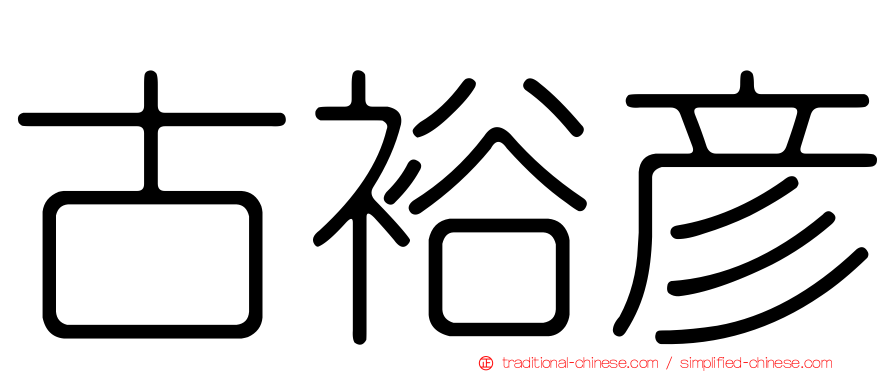 古裕彥