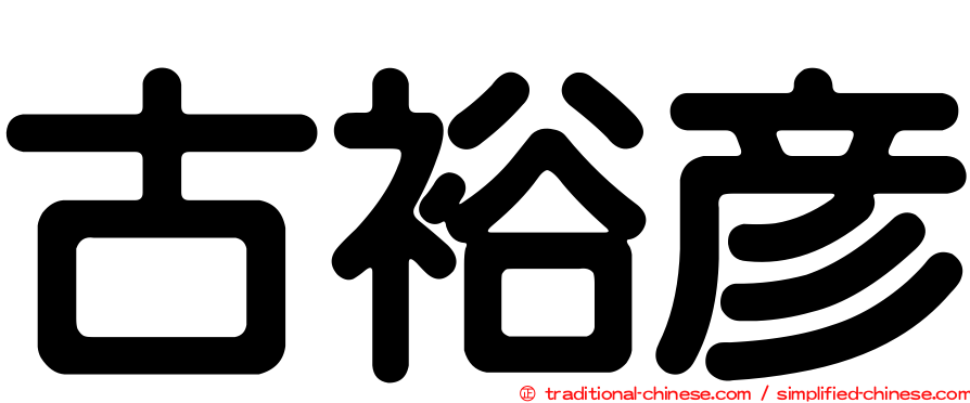 古裕彥