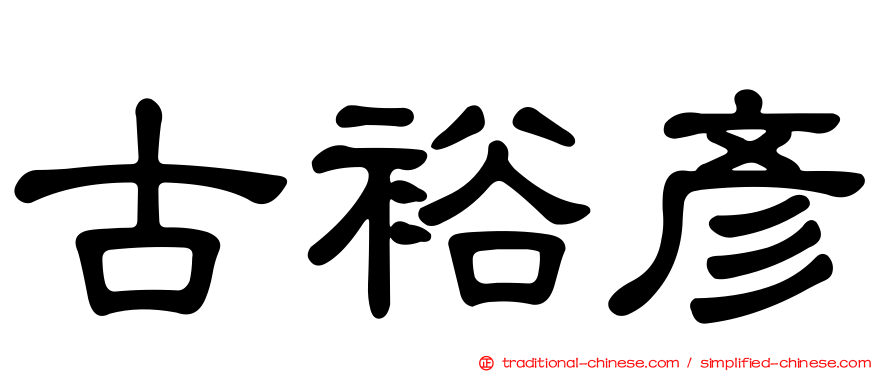 古裕彥