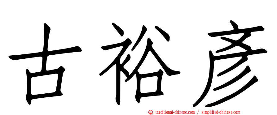 古裕彥