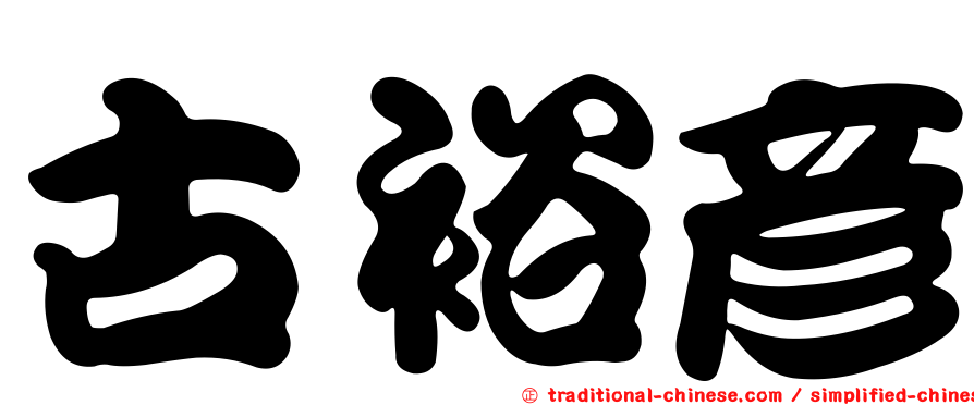古裕彥