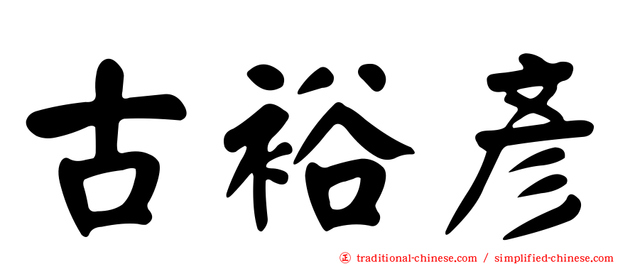古裕彥