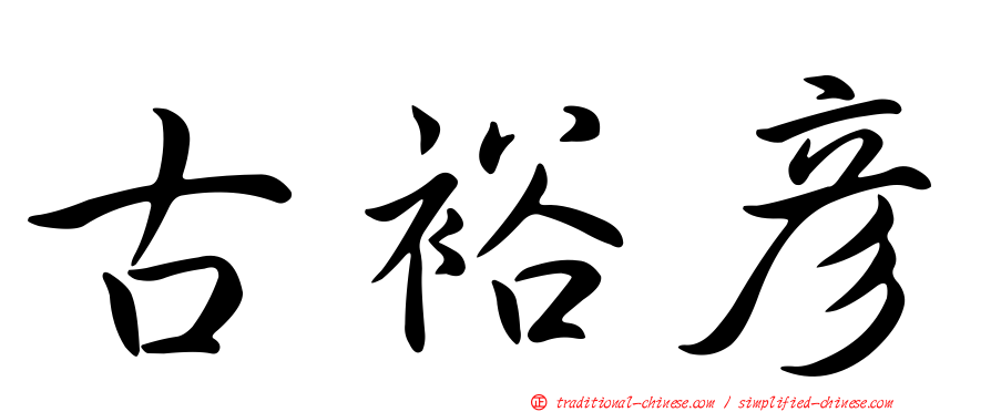 古裕彥