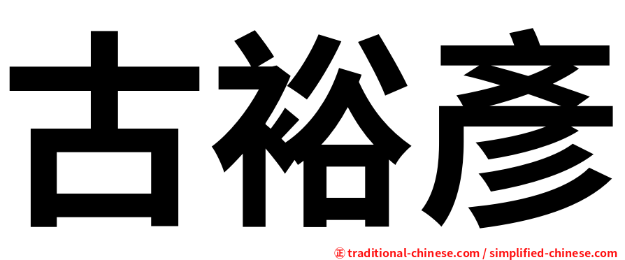 古裕彥