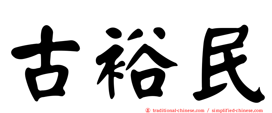 古裕民
