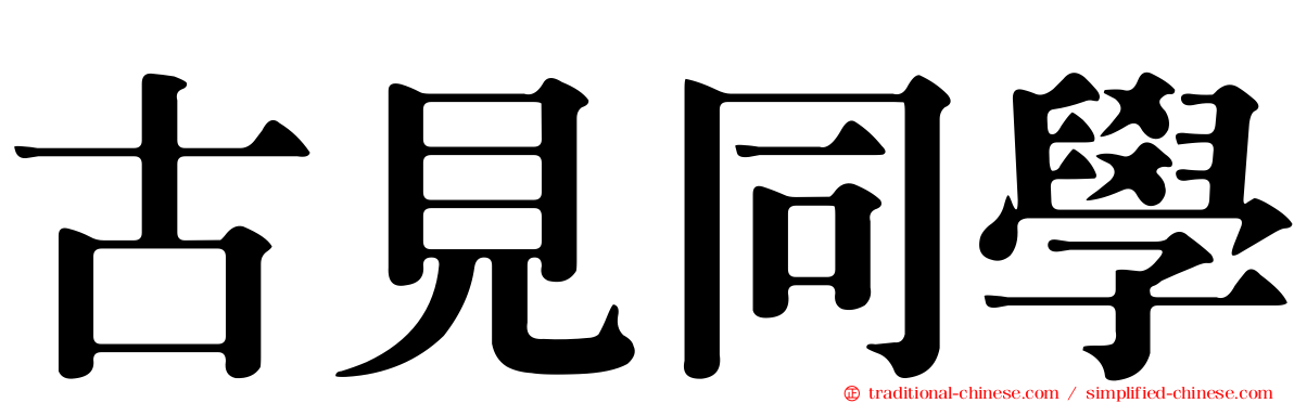 古見同學
