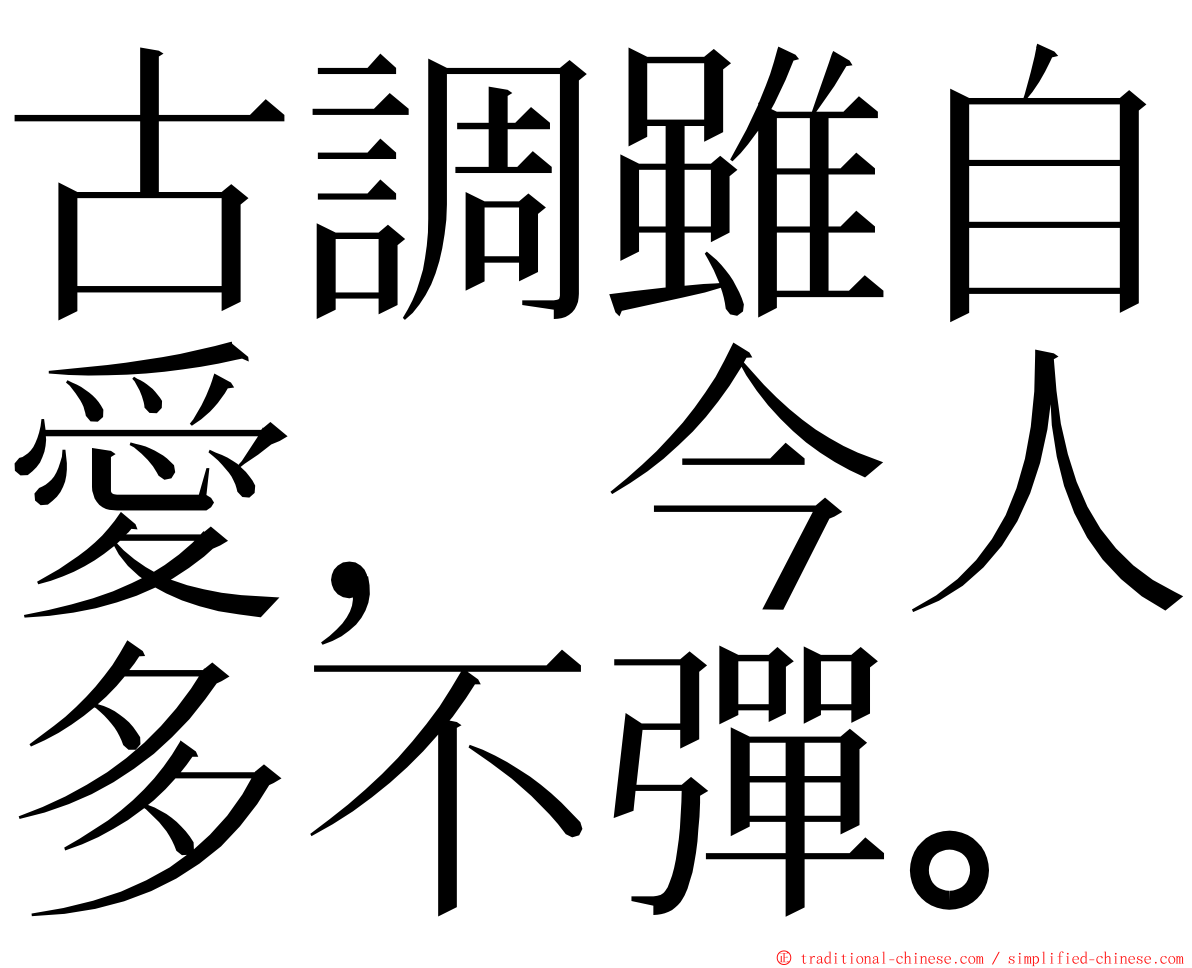 古調雖自愛，今人多不彈。 ming font