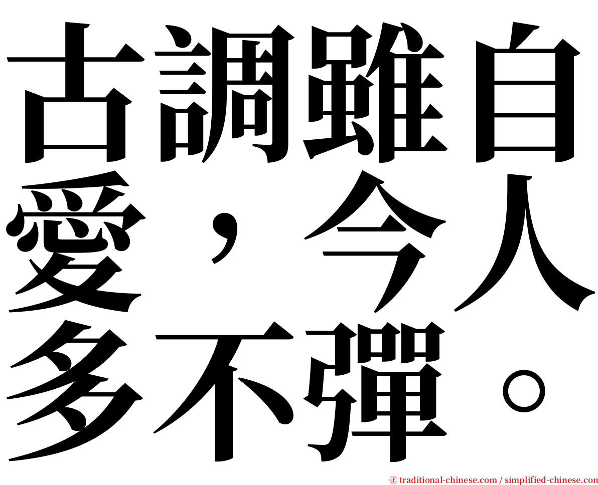 古調雖自愛，今人多不彈。 serif font