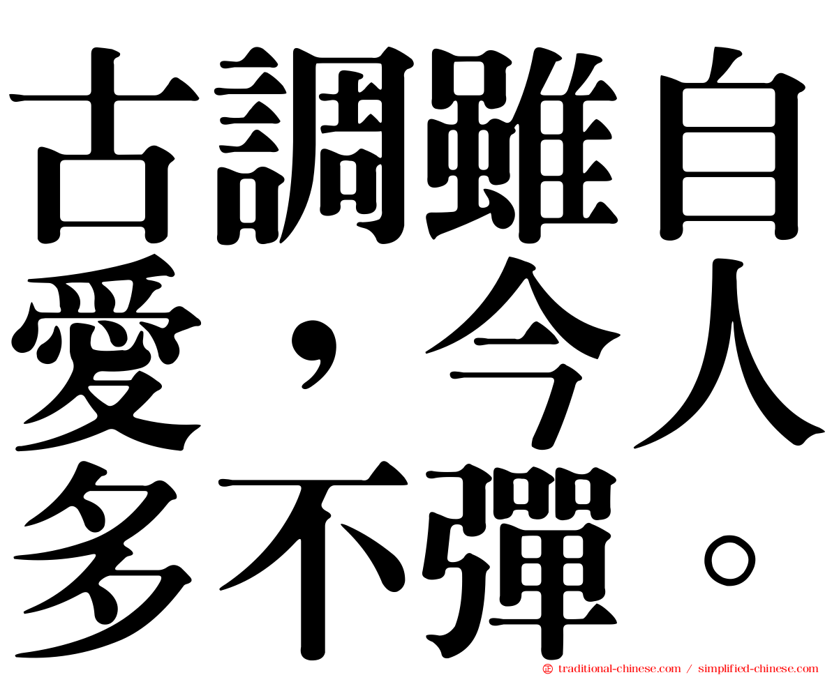 古調雖自愛，今人多不彈。