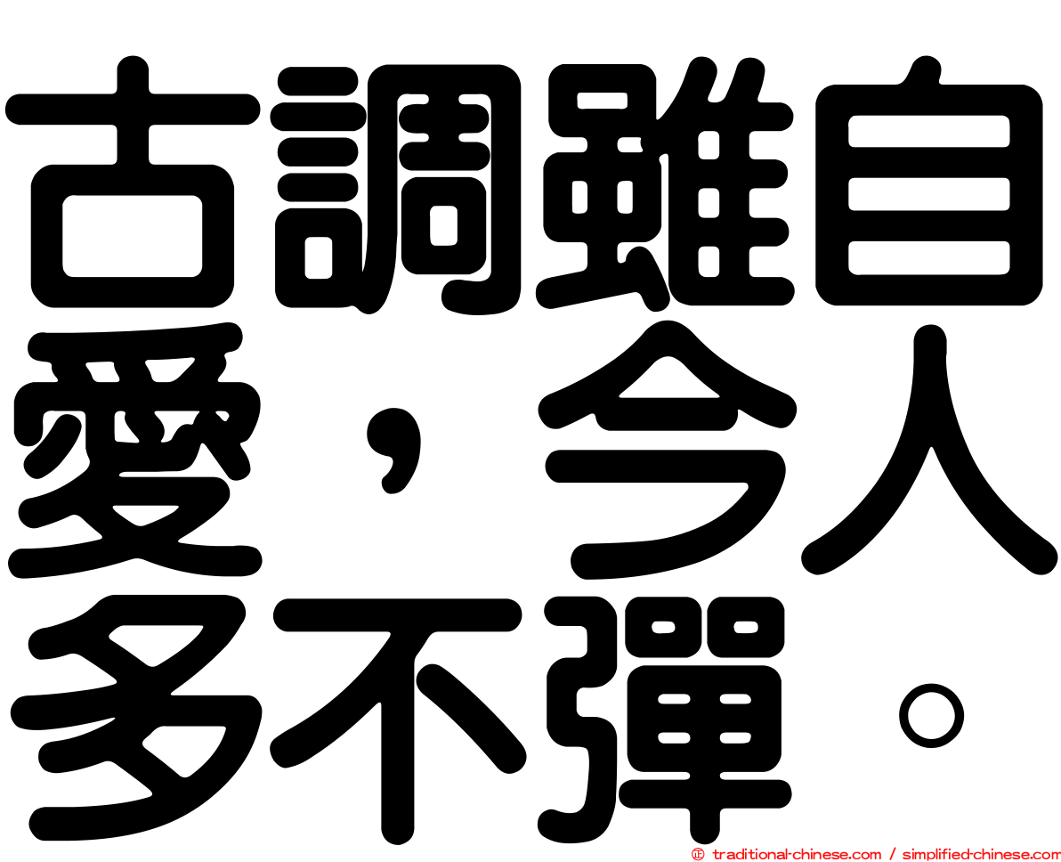 古調雖自愛，今人多不彈。