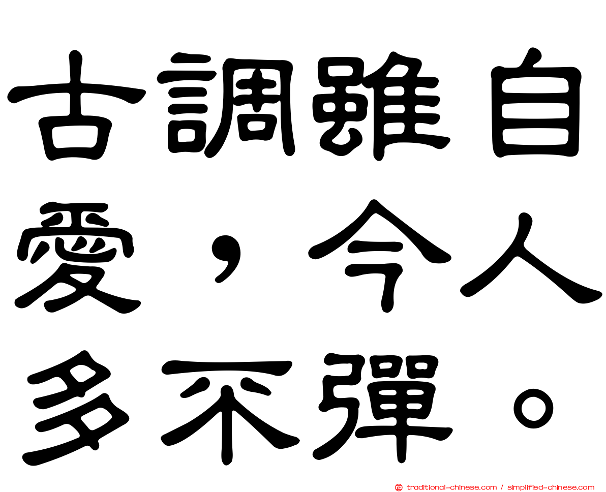 古調雖自愛，今人多不彈。