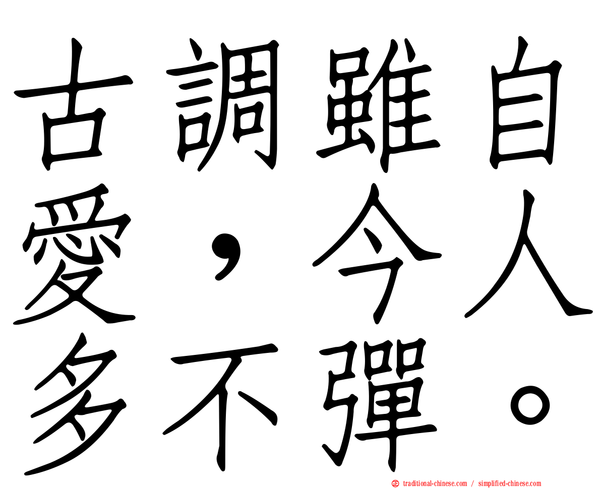 古調雖自愛，今人多不彈。