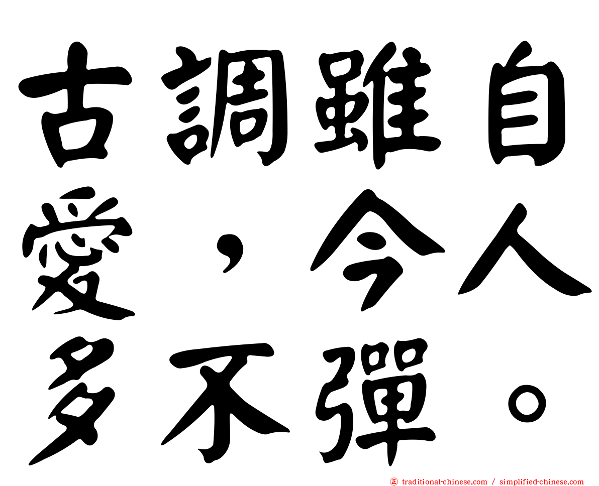 古調雖自愛，今人多不彈。