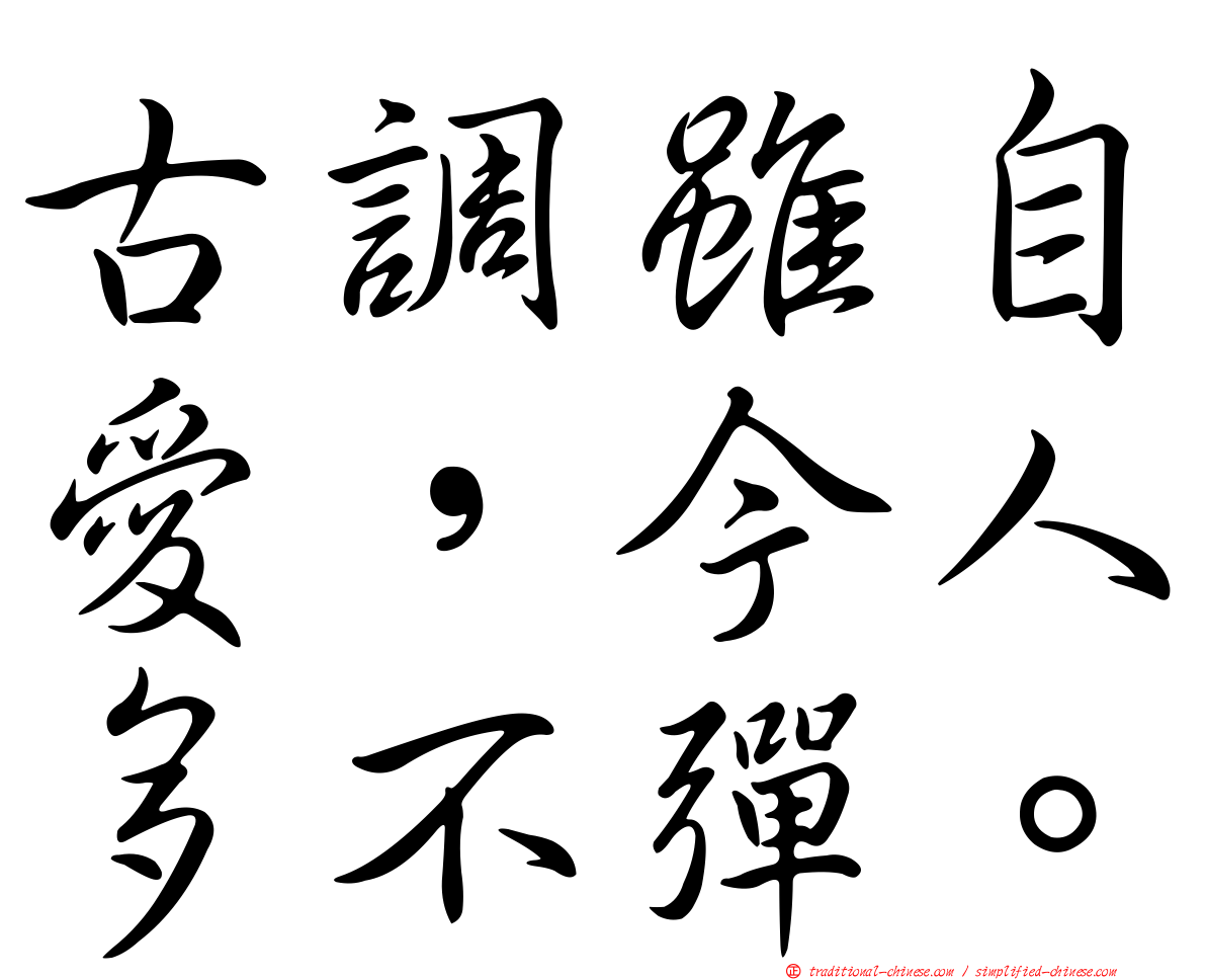 古調雖自愛，今人多不彈。