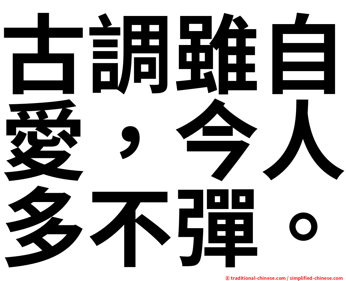 古調雖自愛，今人多不彈。