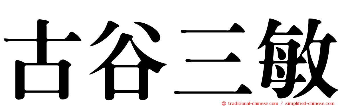 古谷三敏