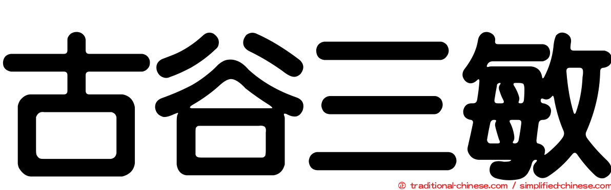 古谷三敏