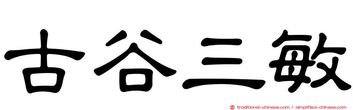 古谷三敏