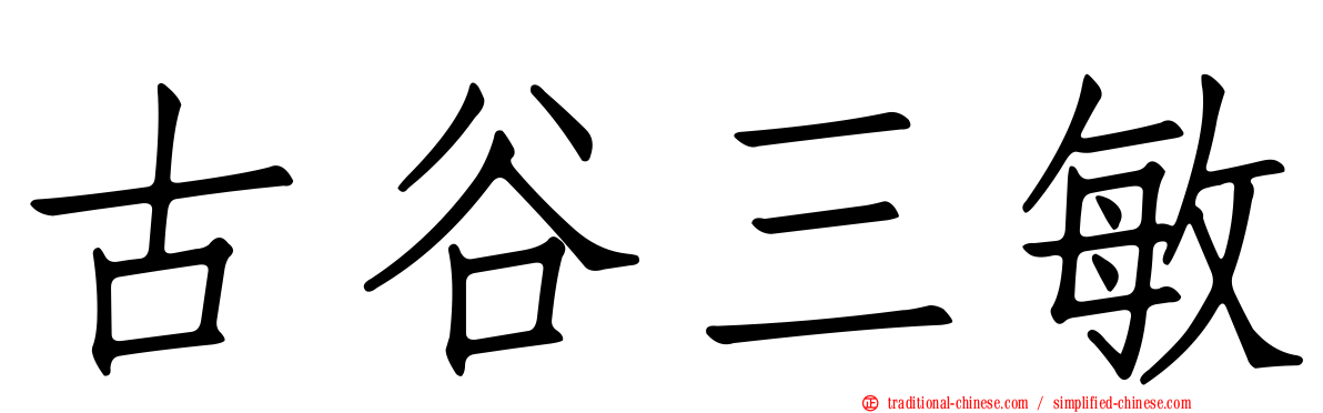 古谷三敏