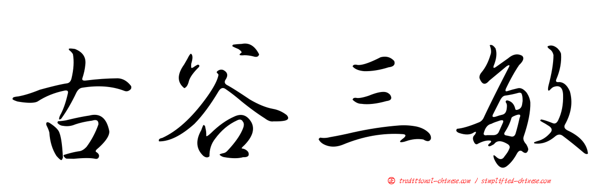 古谷三敏