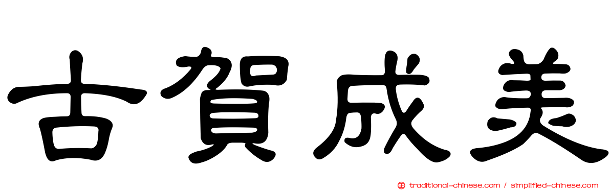 古賀成美