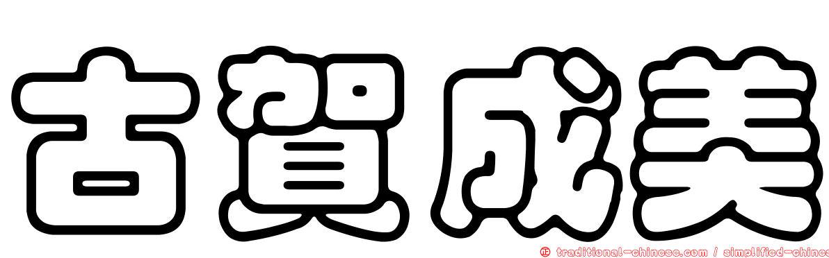 古賀成美