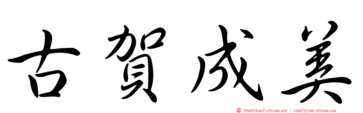 古賀成美