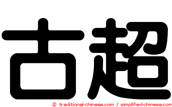 古超