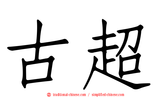 古超