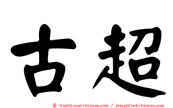 古超