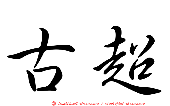 古超