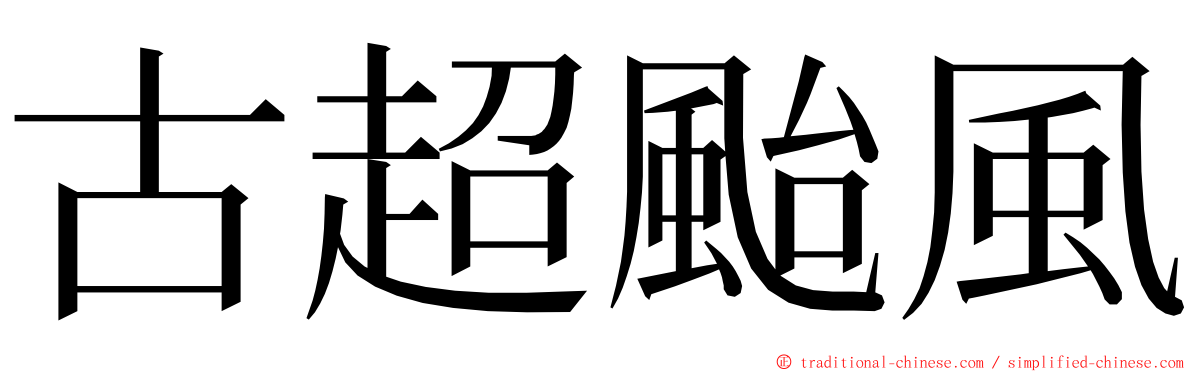 古超颱風 ming font