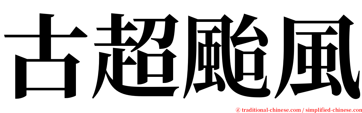 古超颱風 serif font