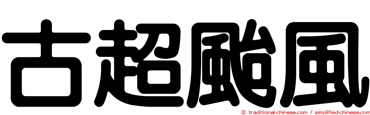 古超颱風