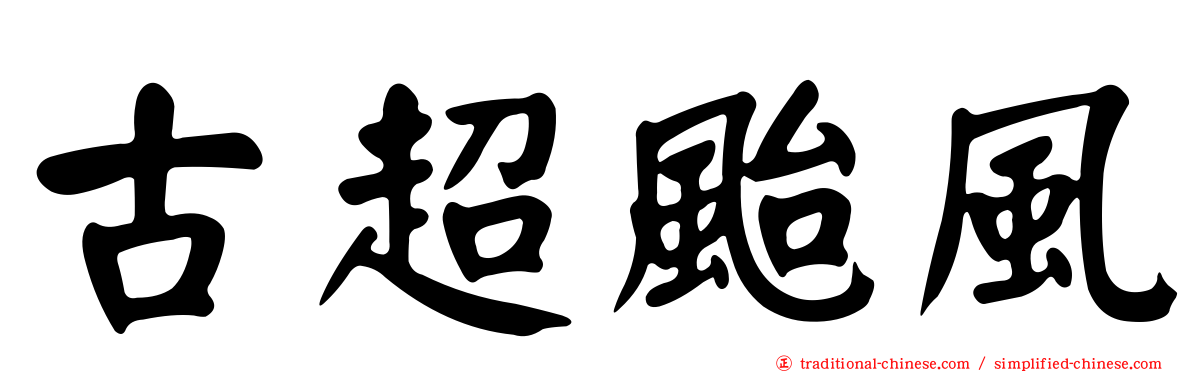古超颱風