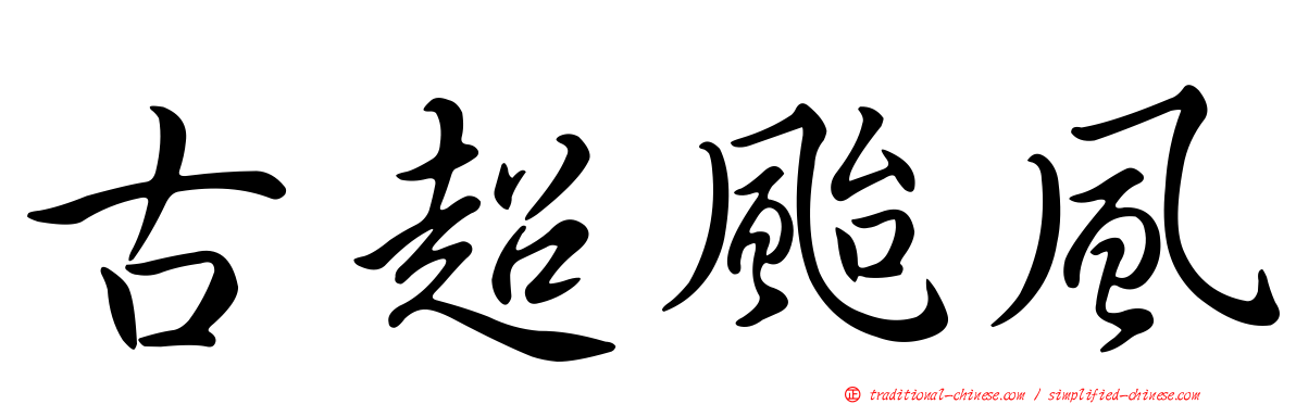 古超颱風