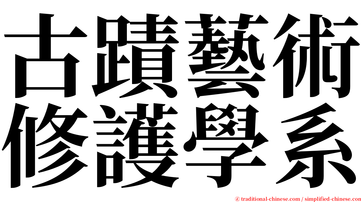 古蹟藝術修護學系 serif font
