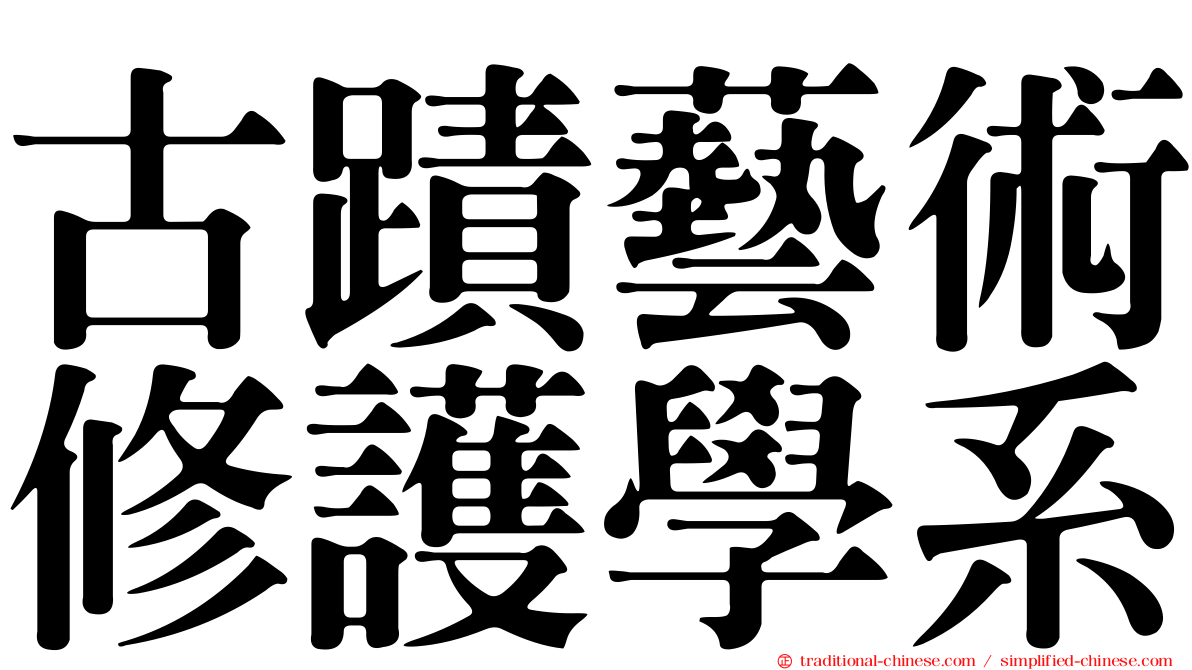 古蹟藝術修護學系