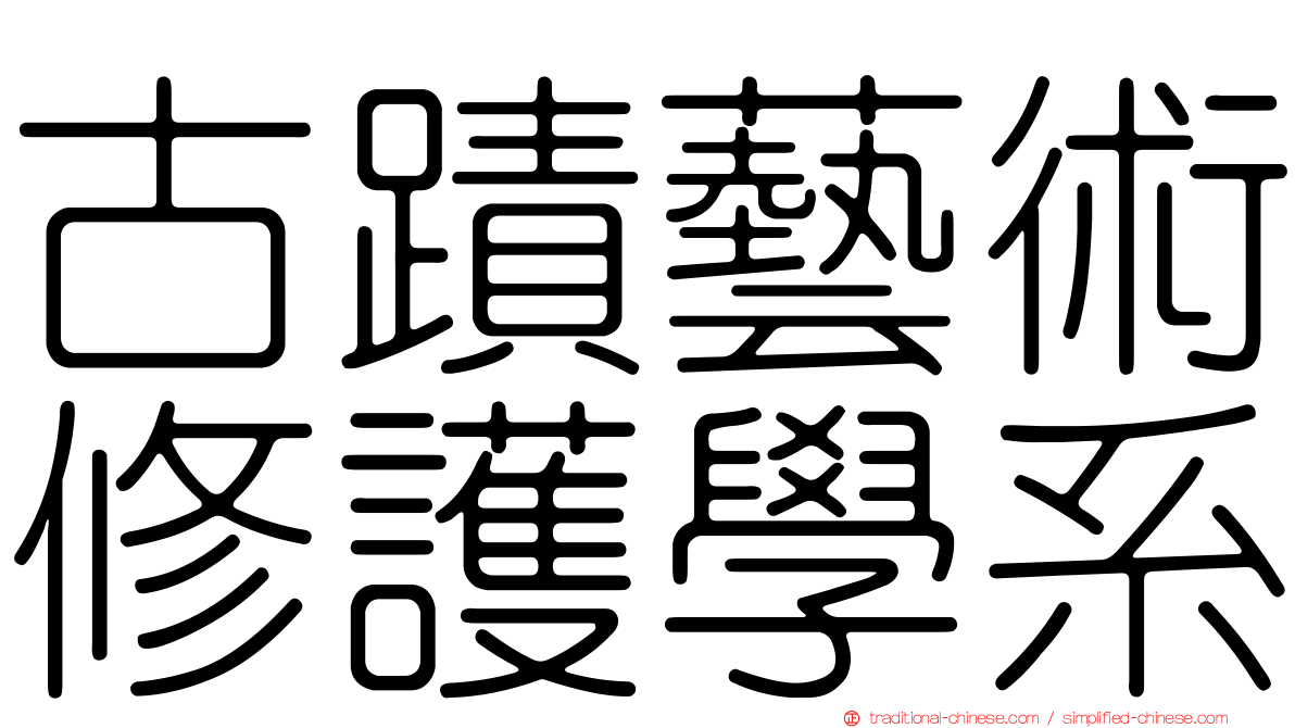 古蹟藝術修護學系