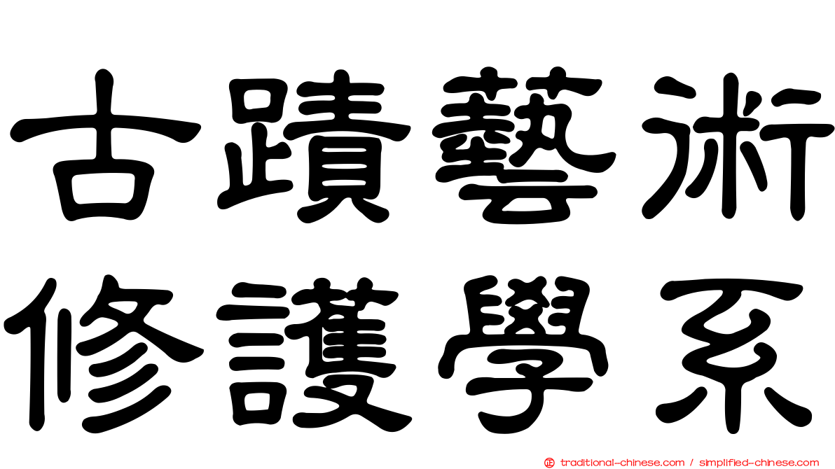 古蹟藝術修護學系