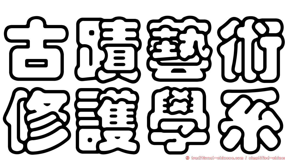古蹟藝術修護學系