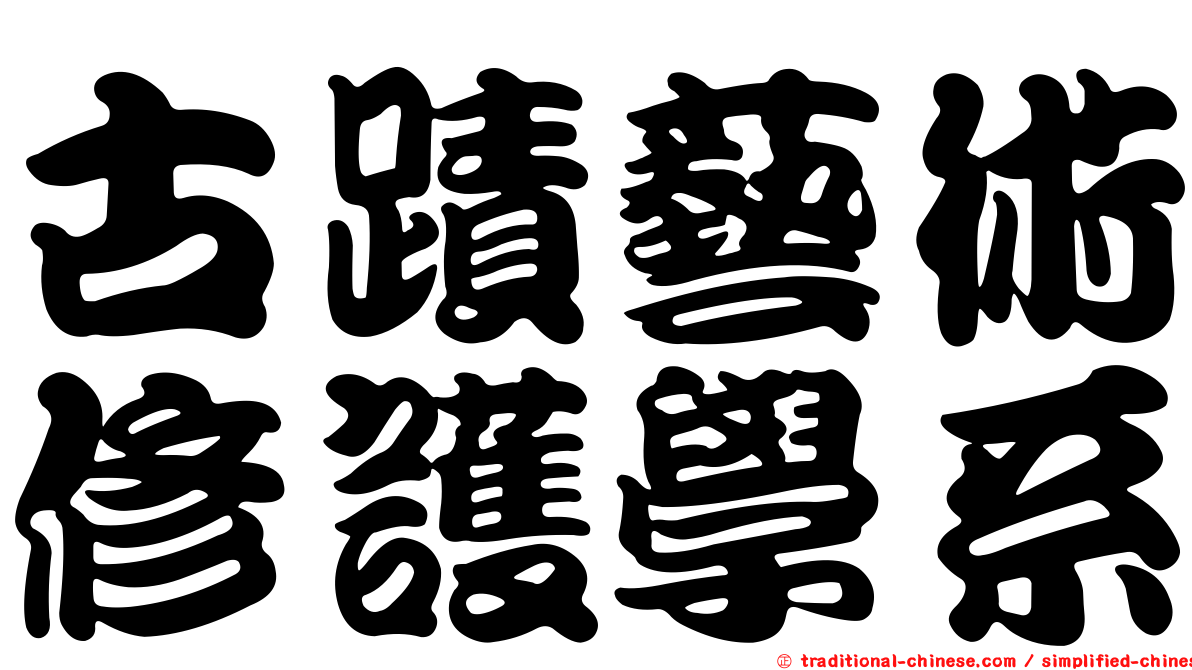 古蹟藝術修護學系