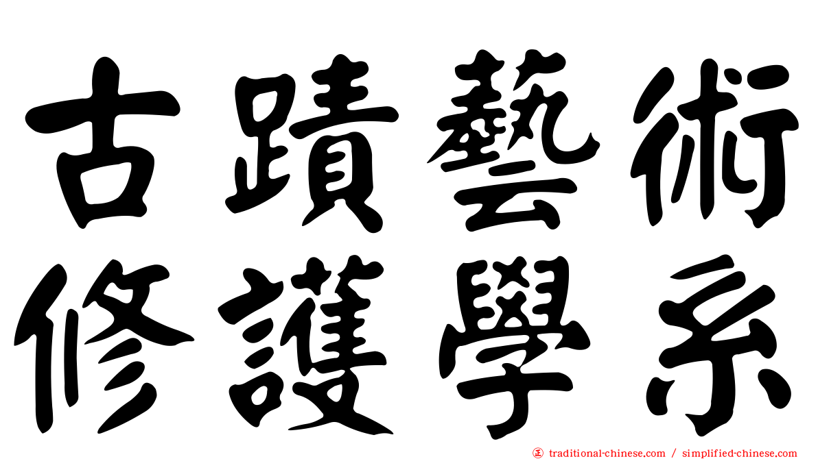古蹟藝術修護學系